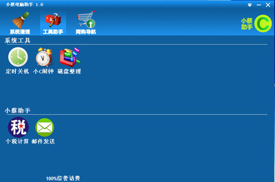 小蔡電腦助手(電腦清理垃圾軟件)v2.0 綠色中文版 系統(tǒng)增強(qiáng)利器